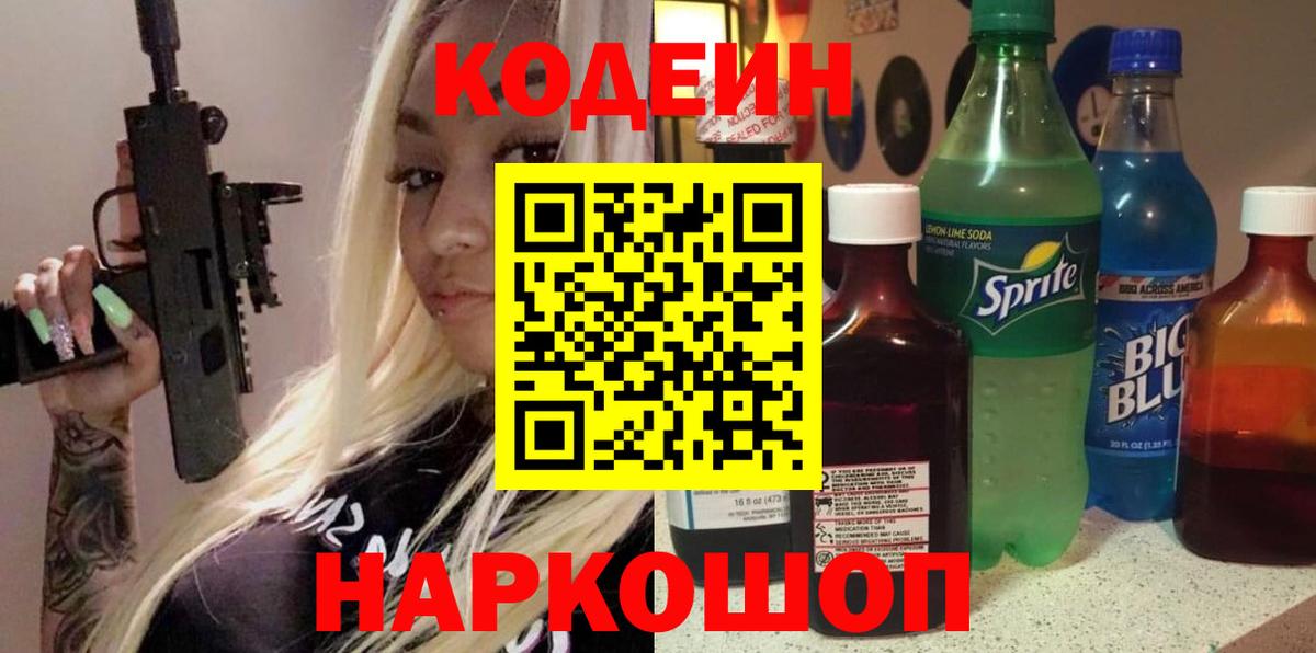 Кодеин Purple Drank  Codein Purple Drank  Дятьково  Вход с VPN 