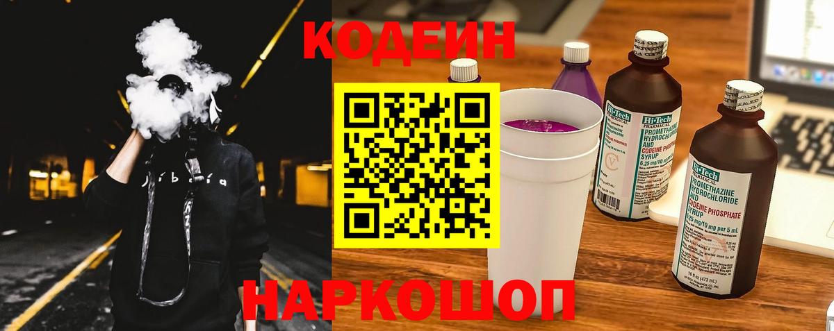Кодеин напиток Lean (лин) Дятьково